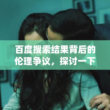 百度搜索結果背后的倫理爭議，探討一下久久倫理話題