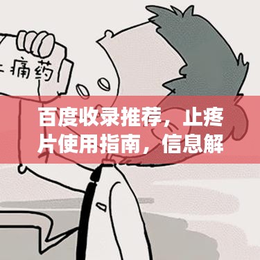 百度收錄推薦，止疼片使用指南，信息解析、注意事項與副作用探討