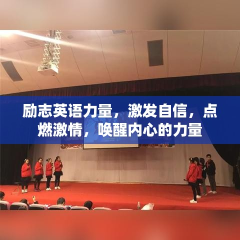 勵志英語力量，激發(fā)自信，點燃激情，喚醒內(nèi)心的力量