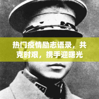 熱門疫情勵志語錄，共克時艱，攜手迎曙光