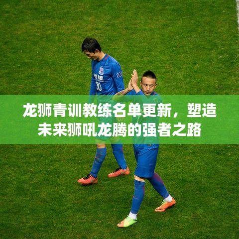 龍獅青訓教練名單更新，塑造未來獅吼龍騰的強者之路