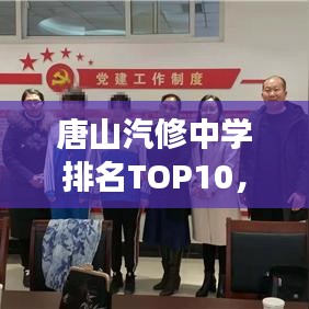 唐山汽修中學(xué)排名TOP10，教育質(zhì)量及影響力深度解讀