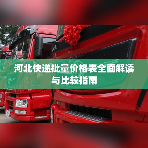 河北快遞批量價(jià)格表全面解讀與比較指南