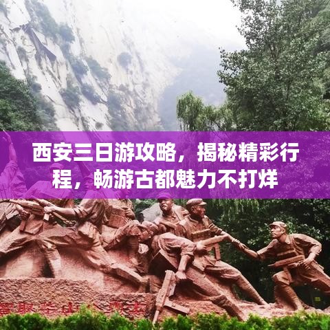 西安三日游攻略，揭秘精彩行程，暢游古都魅力不打烊