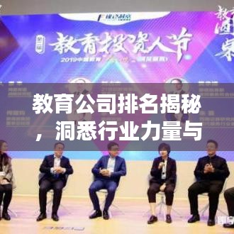 教育公司排名揭秘，洞悉行業(yè)力量與趨勢的權(quán)威榜單