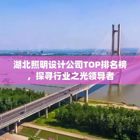 湖北照明設計公司TOP排名榜，探尋行業(yè)之光領導者