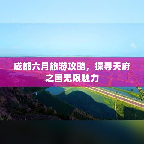 成都六月旅游攻略，探尋天府之國無限魅力