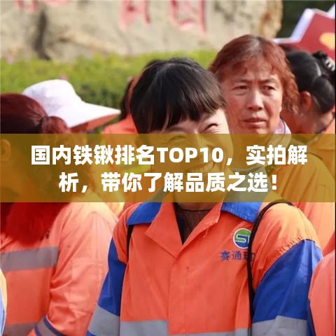 國內(nèi)鐵鍬排名TOP10，實拍解析，帶你了解品質(zhì)之選！