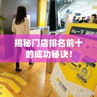 揭秘門店排名前十的成功秘訣！