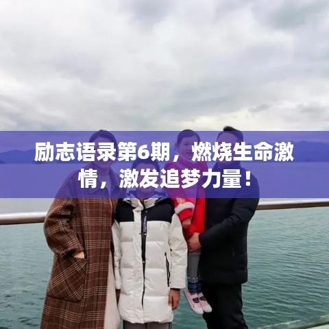 勵(lì)志語(yǔ)錄第6期，燃燒生命激情，激發(fā)追夢(mèng)力量！