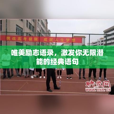 唯美勵志語錄，激發(fā)你無限潛能的經(jīng)典語句