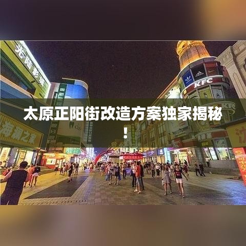 太原正陽街改造方案獨家揭秘！