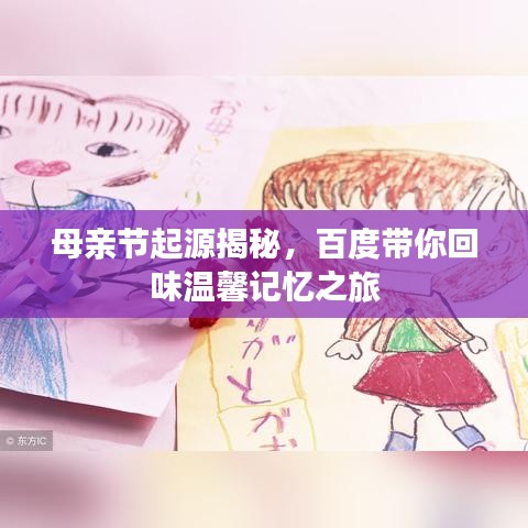 母親節(jié)起源揭秘，百度帶你回味溫馨記憶之旅
