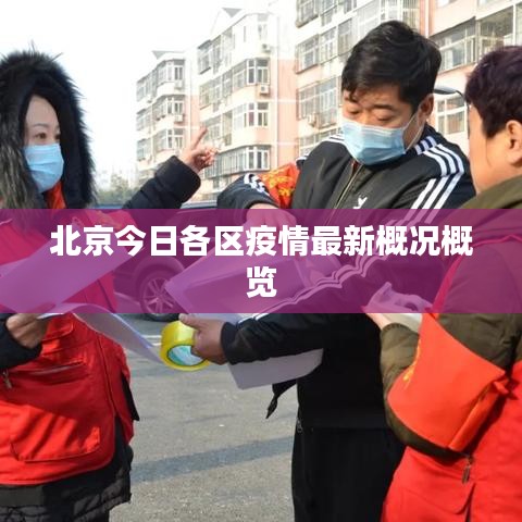 北京今日各區(qū)疫情最新概況概覽