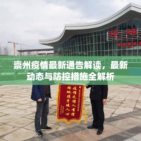 崇州疫情最新通告解讀，最新動(dòng)態(tài)與防控措施全解析