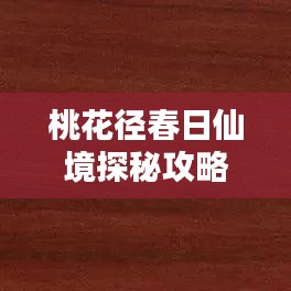 桃花徑春日仙境探秘攻略，絕美景點一網打盡！