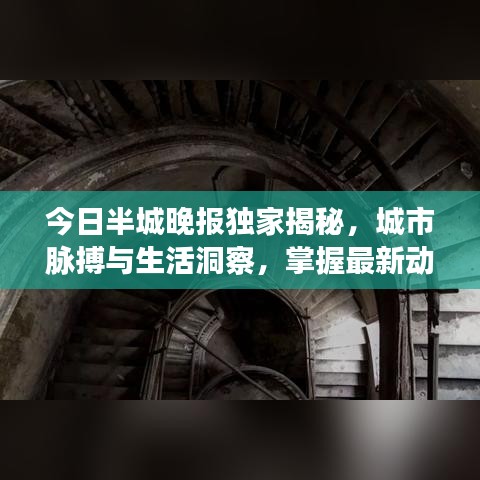 今日半城晚報(bào)獨(dú)家揭秘，城市脈搏與生活洞察，掌握最新動(dòng)態(tài)資訊！