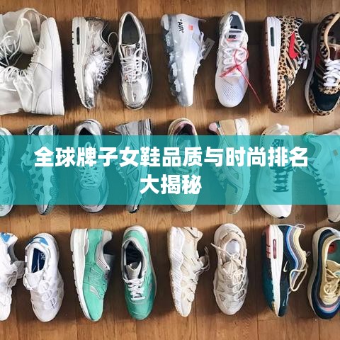 全球牌子女鞋品質(zhì)與時(shí)尚排名大揭秘