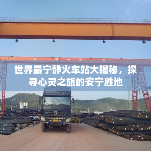 世界最寧靜火車站大揭秘，探尋心靈之旅的安寧勝地