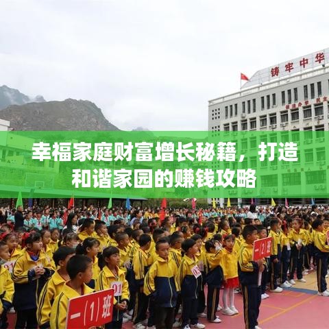 幸福家庭財(cái)富增長(zhǎng)秘籍，打造和諧家園的賺錢攻略