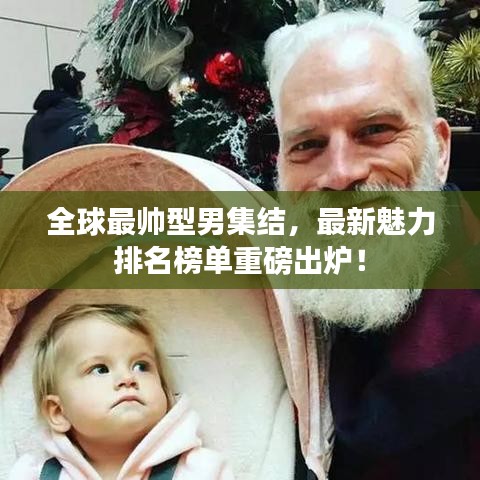全球最帥型男集結(jié)，最新魅力排名榜單重磅出爐！