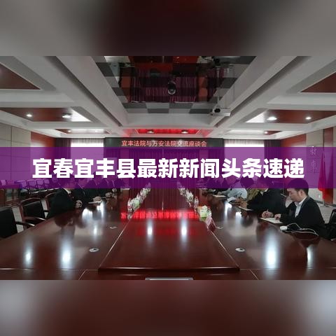 宜春宜豐縣最新新聞頭條速遞