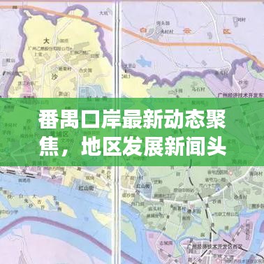 番禺口岸最新動態(tài)聚焦，地區(qū)發(fā)展新聞頭條解讀