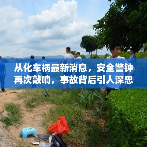 從化車禍最新消息，安全警鐘再次敲響，事故背后引人深思
