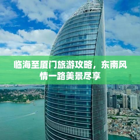 臨海至廈門旅游攻略，東南風(fēng)情一路美景盡享