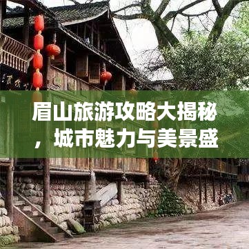 眉山旅游攻略大揭秘，城市魅力與美景盛宴不容錯過