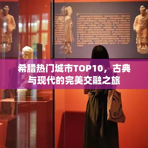 希臘熱門城市TOP10，古典與現(xiàn)代的完美交融之旅