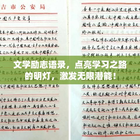 文學(xué)勵志語錄，點(diǎn)亮學(xué)習(xí)之路的明燈，激發(fā)無限潛能！