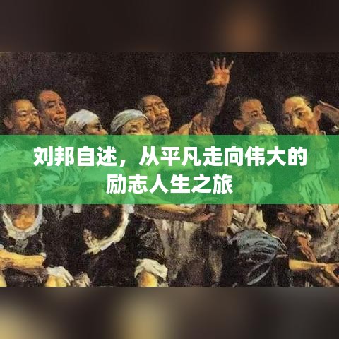 劉邦自述，從平凡走向偉大的勵(lì)志人生之旅