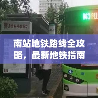 南站地鐵路線全攻略，最新地鐵指南來啦！