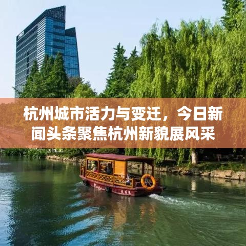 杭州城市活力與變遷，今日新聞頭條聚焦杭州新貌展風(fēng)采