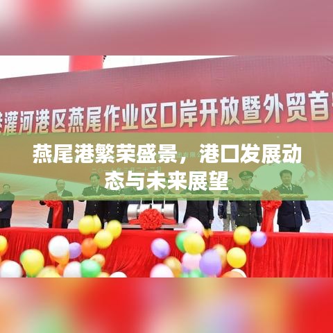 燕尾港繁榮盛景，港口發(fā)展動(dòng)態(tài)與未來(lái)展望