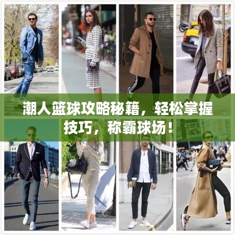 潮人籃球攻略秘籍，輕松掌握技巧，稱霸球場！