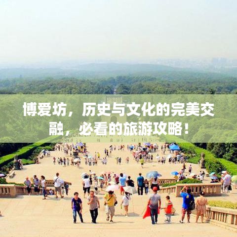 博愛(ài)坊，歷史與文化的完美交融，必看的旅游攻略！