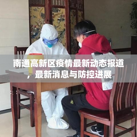 南通高新區(qū)疫情最新動(dòng)態(tài)報(bào)道，最新消息與防控進(jìn)展