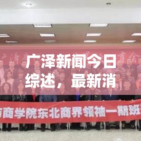 廣澤新聞今日綜述，最新消息全面解析