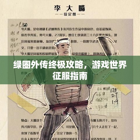 綠圈外傳終極攻略，游戲世界征服指南