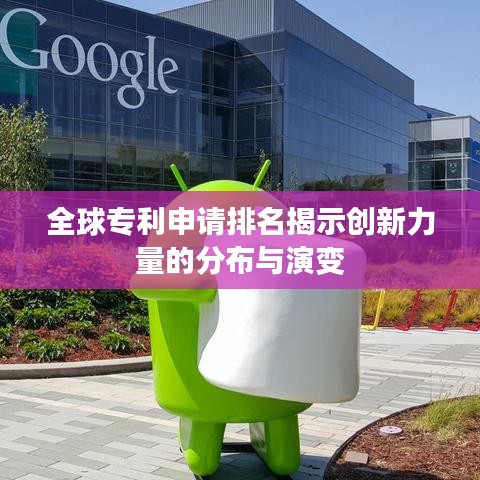 全球?qū)＠暾埮琶沂緞?chuàng)新力量的分布與演變
