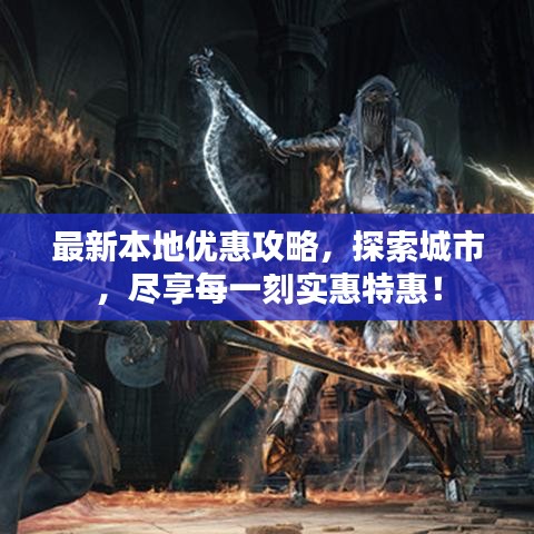 最新本地優(yōu)惠攻略，探索城市，盡享每一刻實惠特惠！