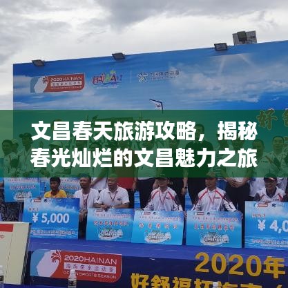 文昌春天旅游攻略，揭秘春光燦爛的文昌魅力之旅