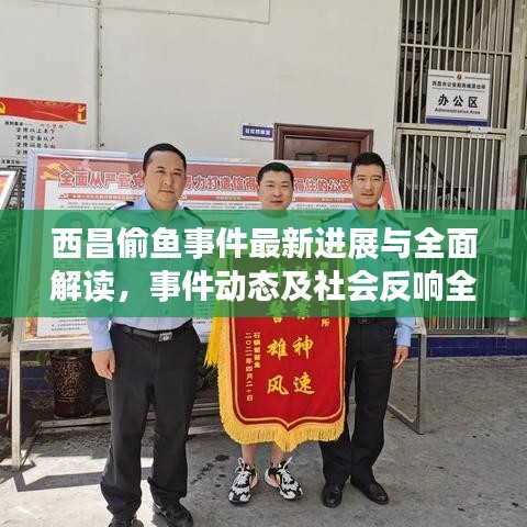 西昌偷魚事件最新進展與全面解讀，事件動態(tài)及社會反響全揭秘