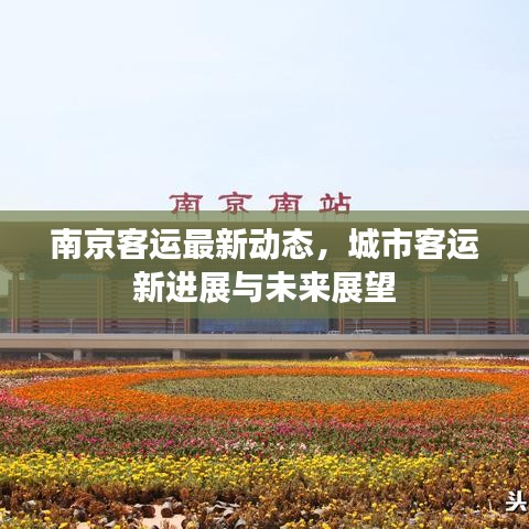 南京客運(yùn)最新動(dòng)態(tài)，城市客運(yùn)新進(jìn)展與未來(lái)展望