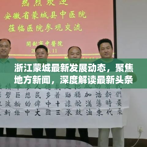 浙江蒙城最新發(fā)展動態(tài)，聚焦地方新聞，深度解讀最新頭條