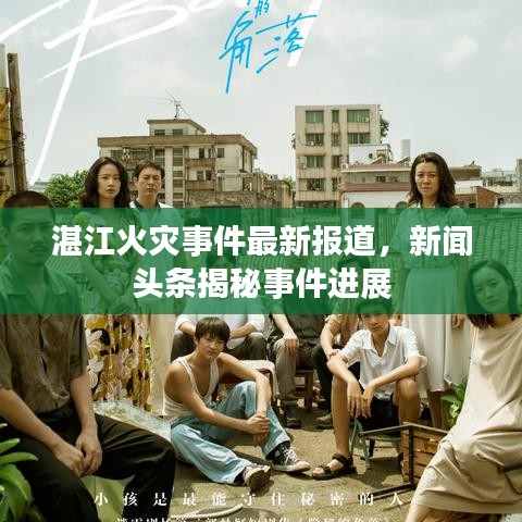 湛江火災(zāi)事件最新報(bào)道，新聞頭條揭秘事件進(jìn)展