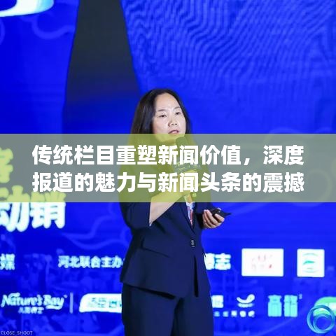 傳統(tǒng)欄目重塑新聞價值，深度報道的魅力與新聞頭條的震撼解讀