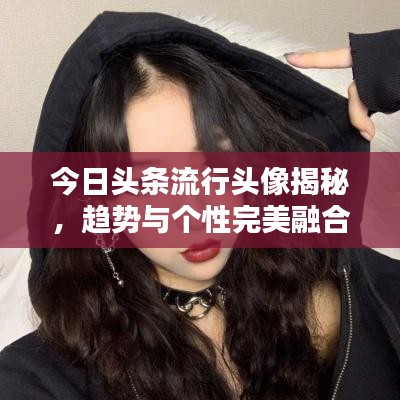 今日頭條流行頭像揭秘，趨勢(shì)與個(gè)性完美融合的選擇